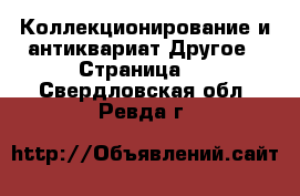 Коллекционирование и антиквариат Другое - Страница 5 . Свердловская обл.,Ревда г.